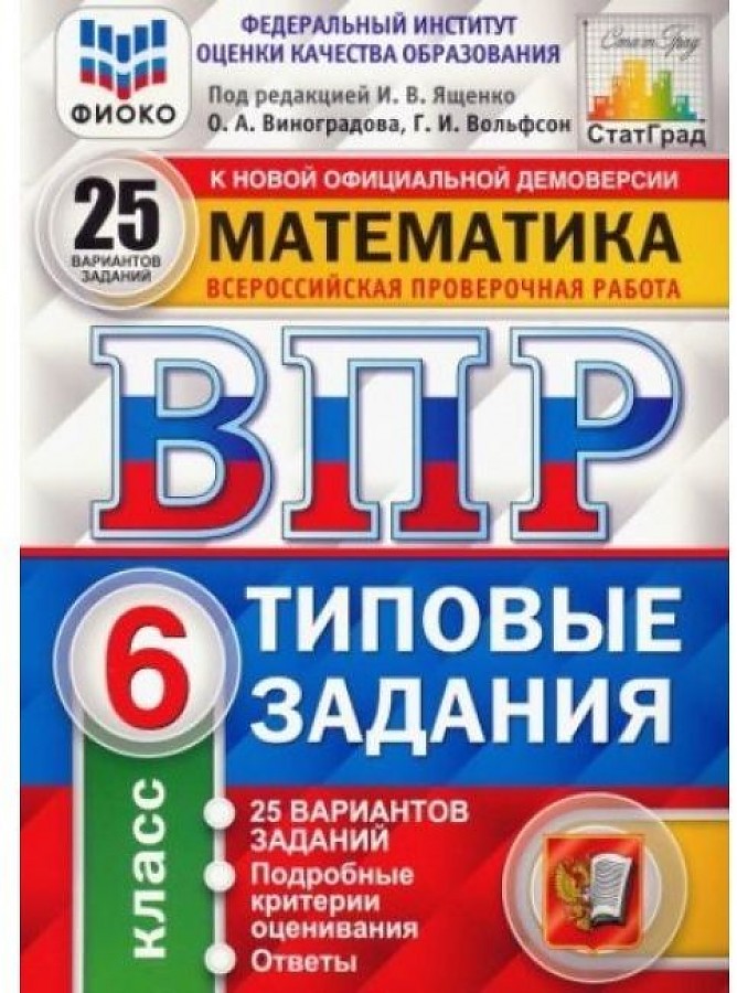 

Ященко. ВПР. ФИОКО. СТАТГРАД. Математика 6кл. 25 вариантов. ТЗ