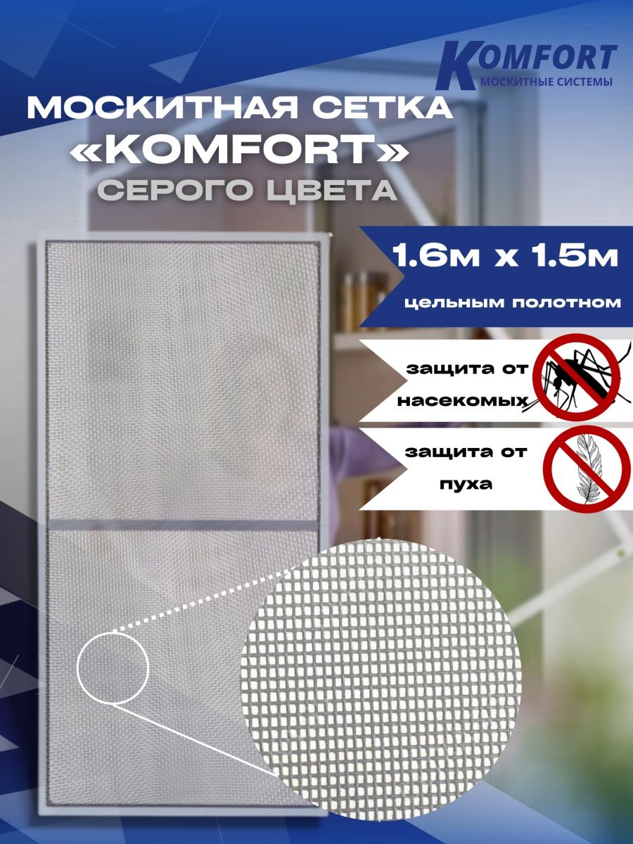 Москитная сетка Komfort E-glass МС000204 160 x 150 см