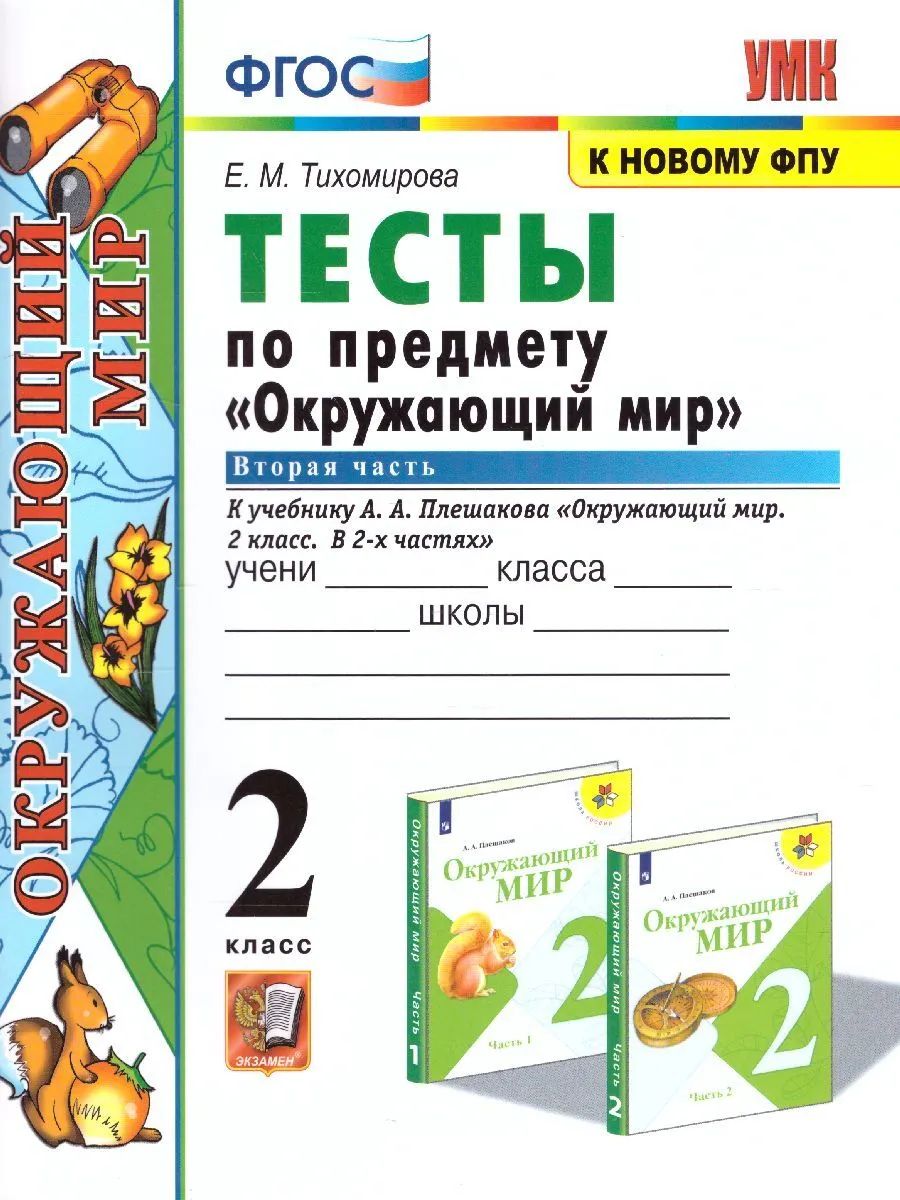 

Тихомирова. УМКн. Окружающий мир. Тесты. 2кл. Ч.2. Плешаков ФПУ