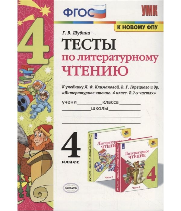 

Шубина. УМКн. Тесты по литературному чтению 4кл. Климанова, Горецкий ФПУ