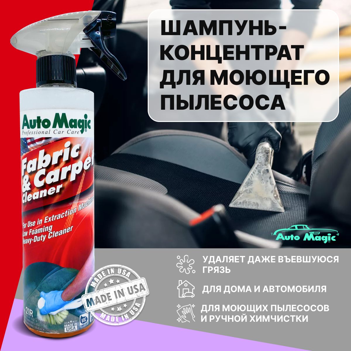 Очиститель салона автомобиля AutoMagic FABRIC CARPET CLEANER для моющего пылесоса 473 мл 342₽