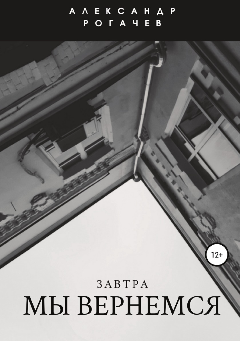 

Книга Завтра мы вернемся