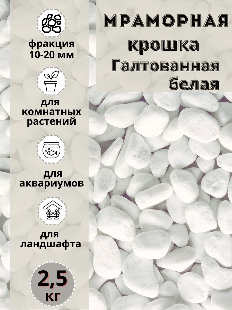 

Мраморная крошка белая галтованная 10-20мм фракция (2,5 кг), Белый, 111