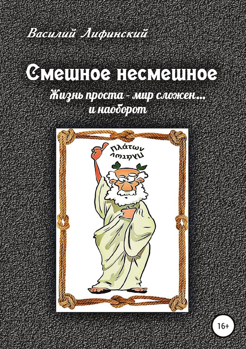 

Книга Смешное несмешное