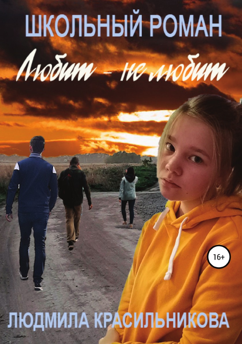 

Любит — не любит. Школьный роман