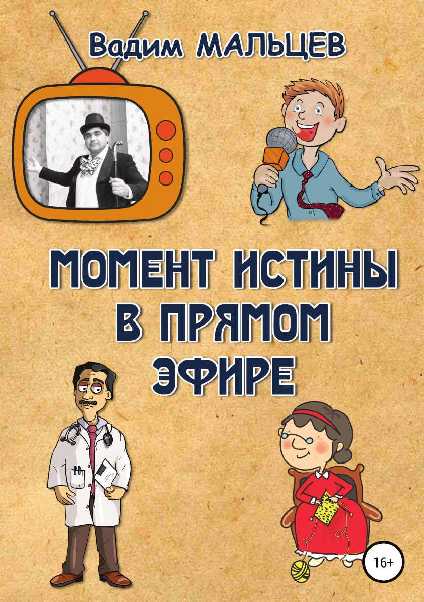 

Книга Момент истины в прямом эфире