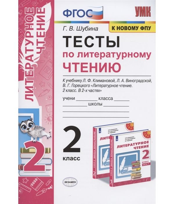 

Шубина. УМКн. Тесты по литературному чтению 2кл. Климанова, Виноградская. Перспектива ФПУ