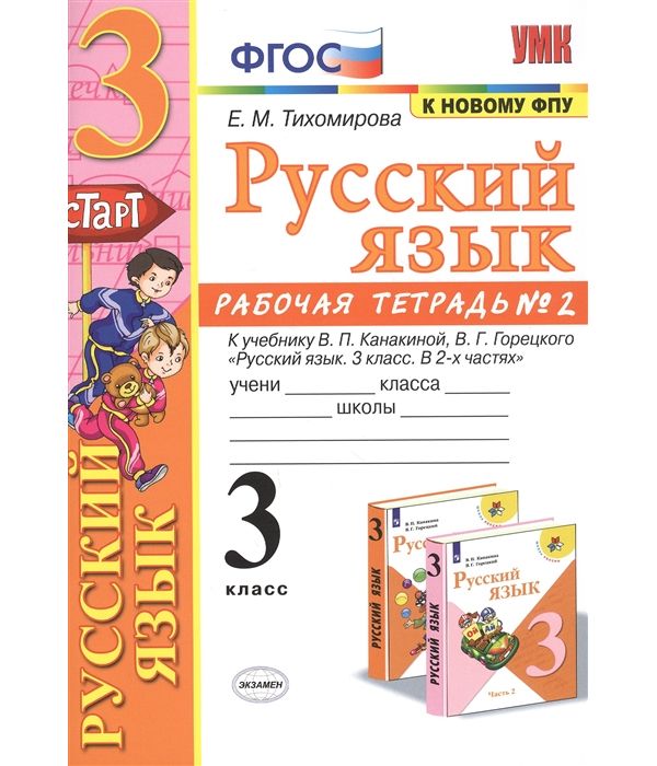 

Рабочая тетрадь по русскому языку 3 класс Часть 2 Канакина, Горецкий ФПУ