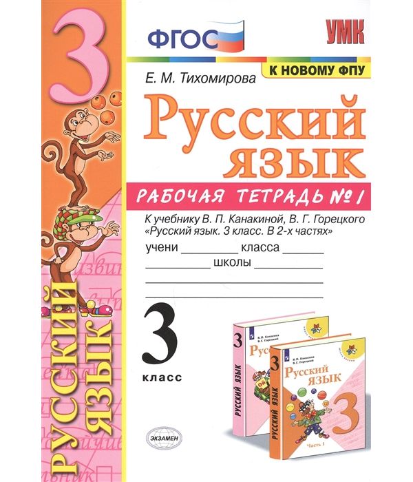 

Рабочая тетрадь по русскому языку 3 класс Часть 1 Канакина, Горецкий ФПУ