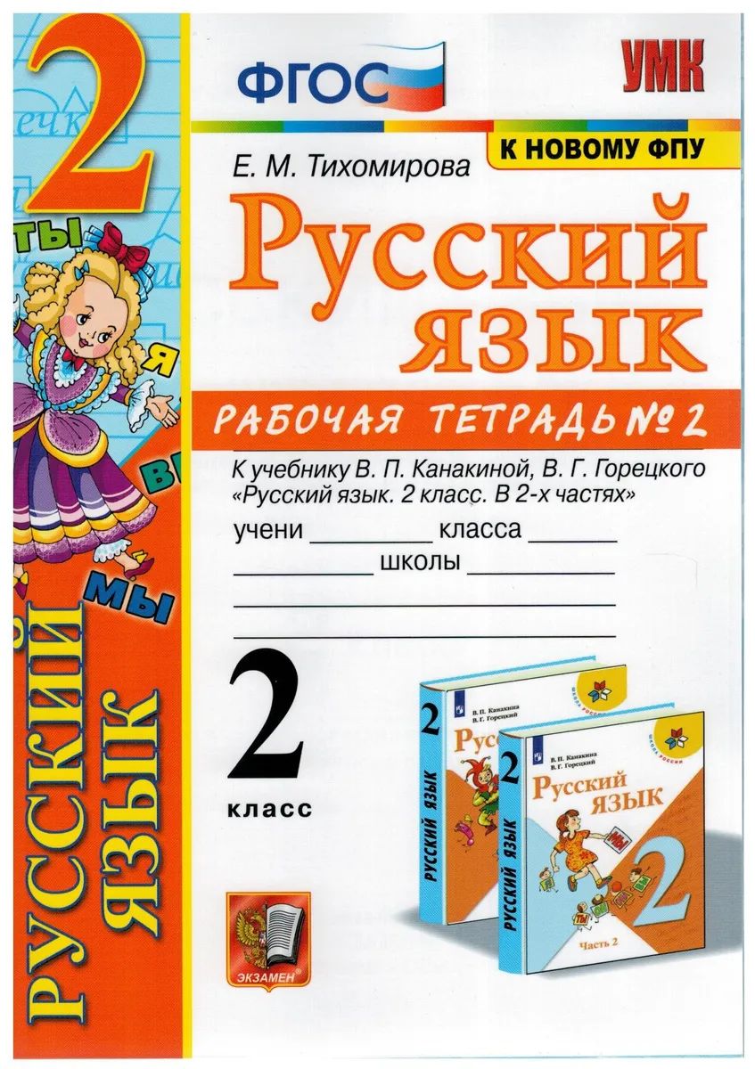

Тихомирова. УМКн. Рабочая тетрадь по русскому языку 2кл. №2 Канакина, Горецкий ФПУ