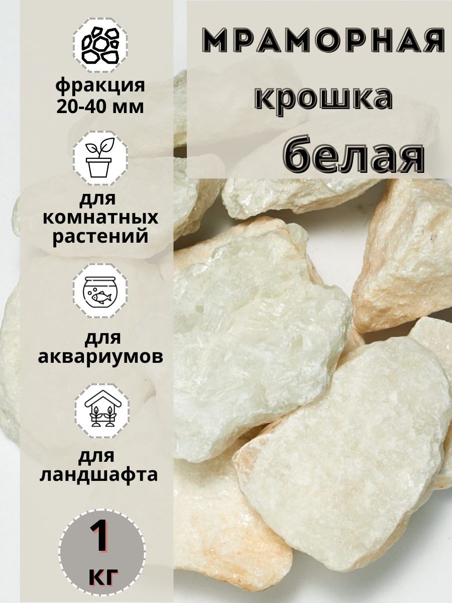 

Мраморная крошка белая 20-40мм фракция (1 кг) для комнатных и садовых растений, Белый, Дренаж35