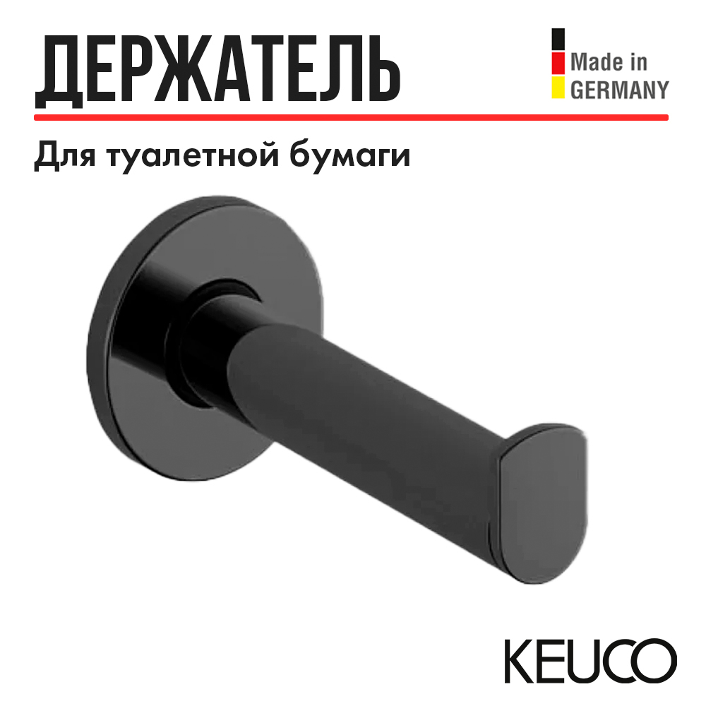 

Держатель для туалетной бумаги Keuco PLAN 14963370000, для запасного рулон, Черный, Plan 14963370000