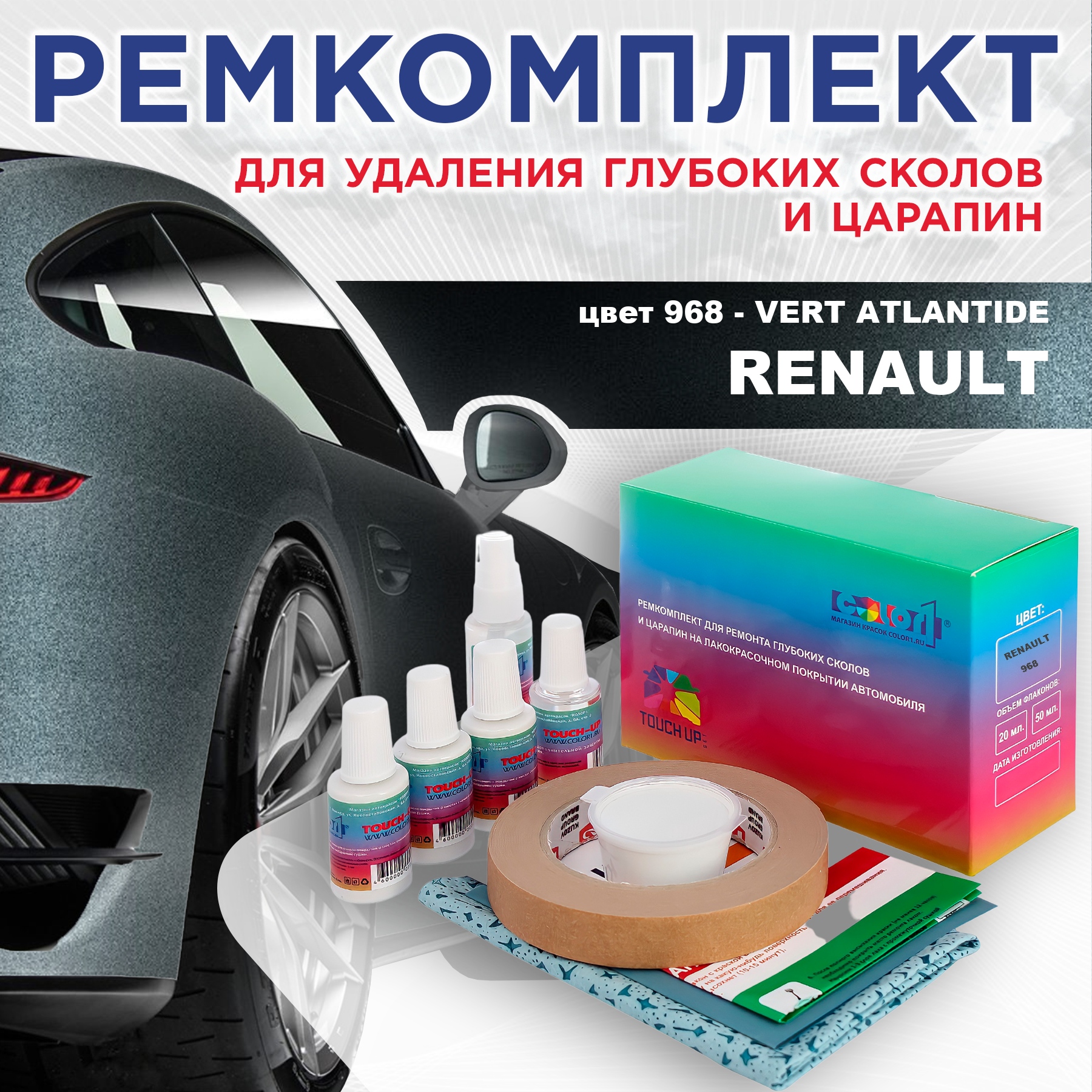 

Ремкомплект для ремонта сколов и царапин COLOR1 для RENAULT, цвет 968 - VERT ATLANTIDE, Бесцветный