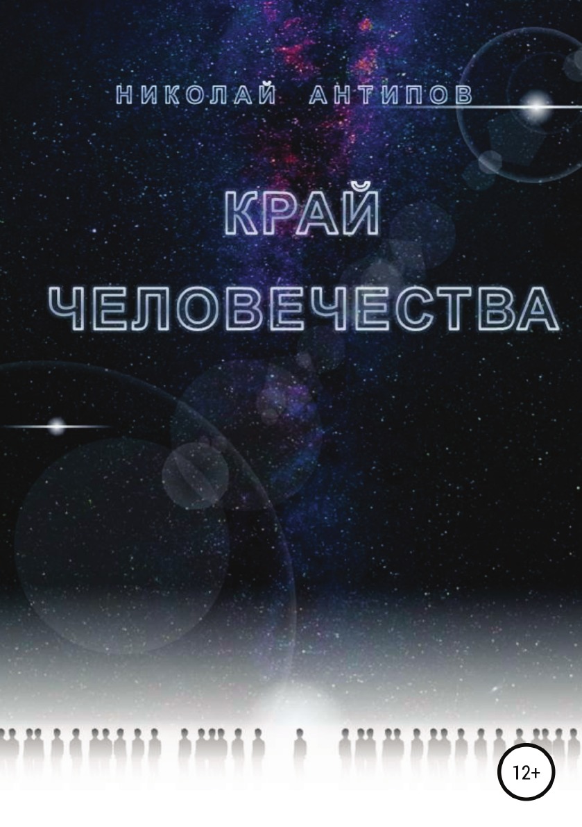 

Книга Край человечества