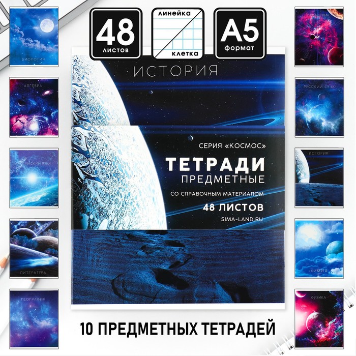 

Комплект тетрадей ArtFox STUDY 48 листов, 10 предметов Космос