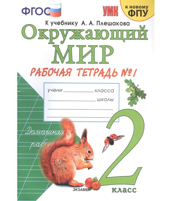 

Рабочая тетрадь Окружающий мир 2 класс №1 к учебнику Плешакова