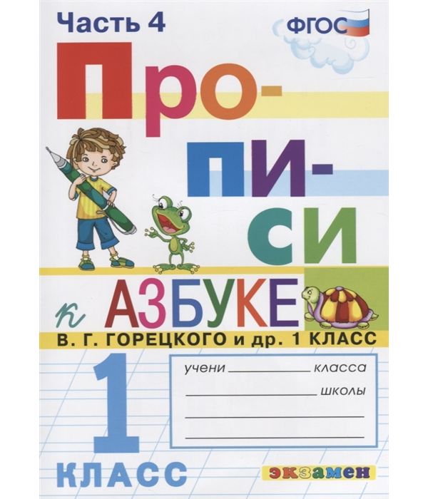 

Козлова. Прописи 1кл. Ч.4 Горецкий ФПУ