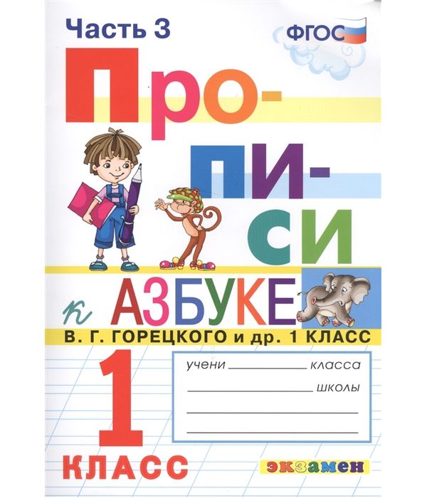

Козлова. Прописи 1кл. Ч.3 Горецкий ФПУ
