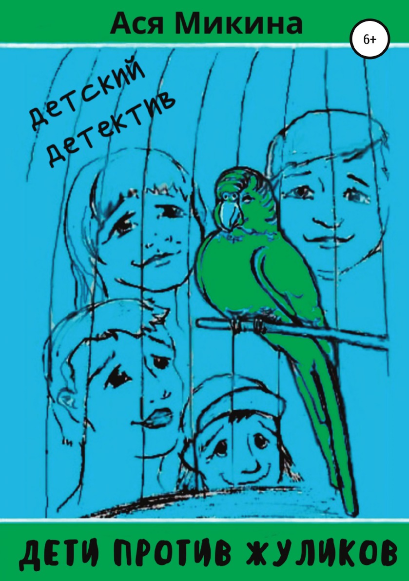 

Книга Дети против жуликов