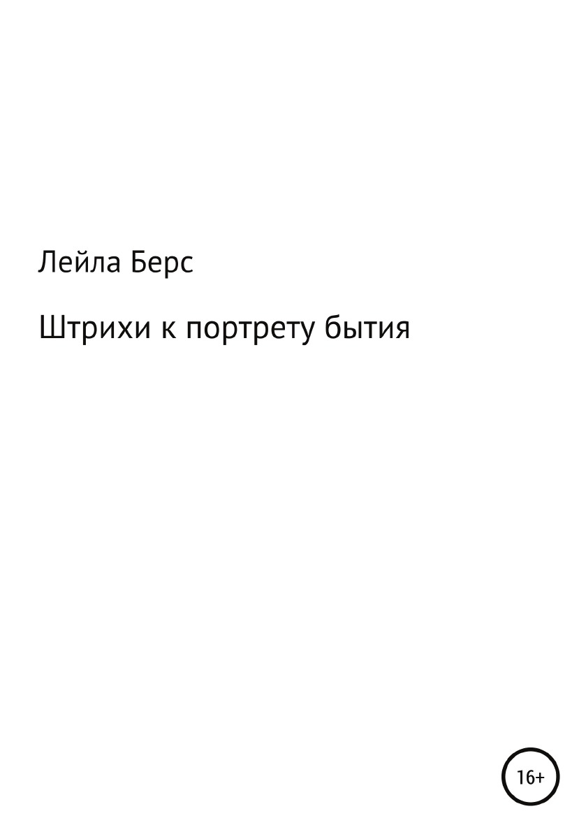 

Книга Штрихи к портрету бытия