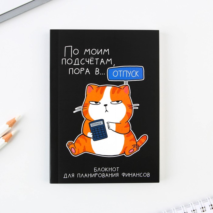 

Умный блокнот ArtFox для планирования финансов Кот, формат А6, 68 листов.