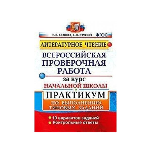 

Волкова. ВПР. Литературное чтение за курс начальной школы. Практикум