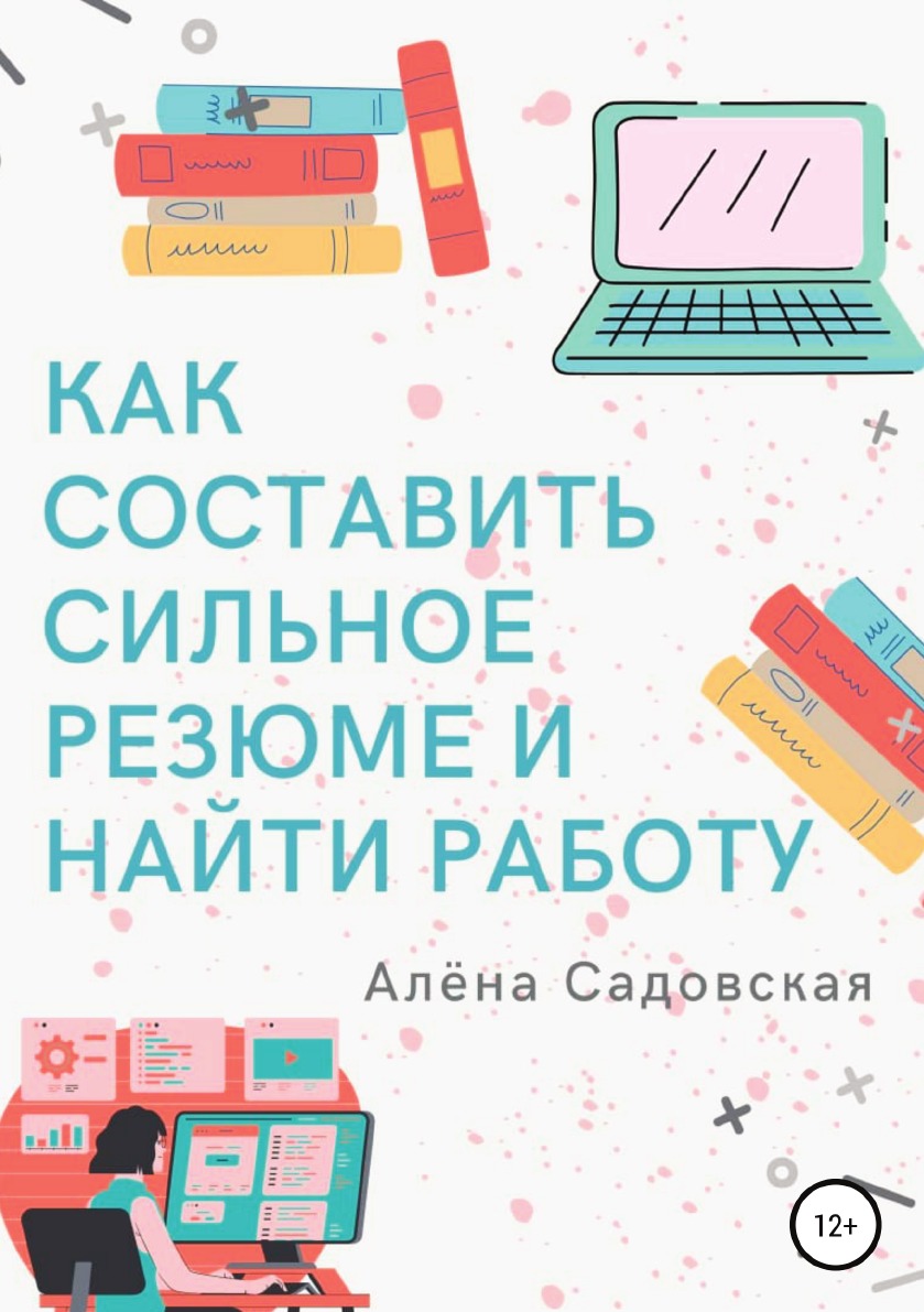 

Книга Как составить сильное резюме и найти работу