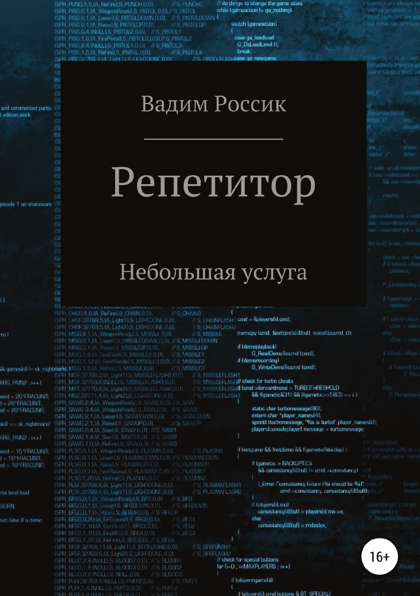 

Книга Репетитор. Небольшая услуга