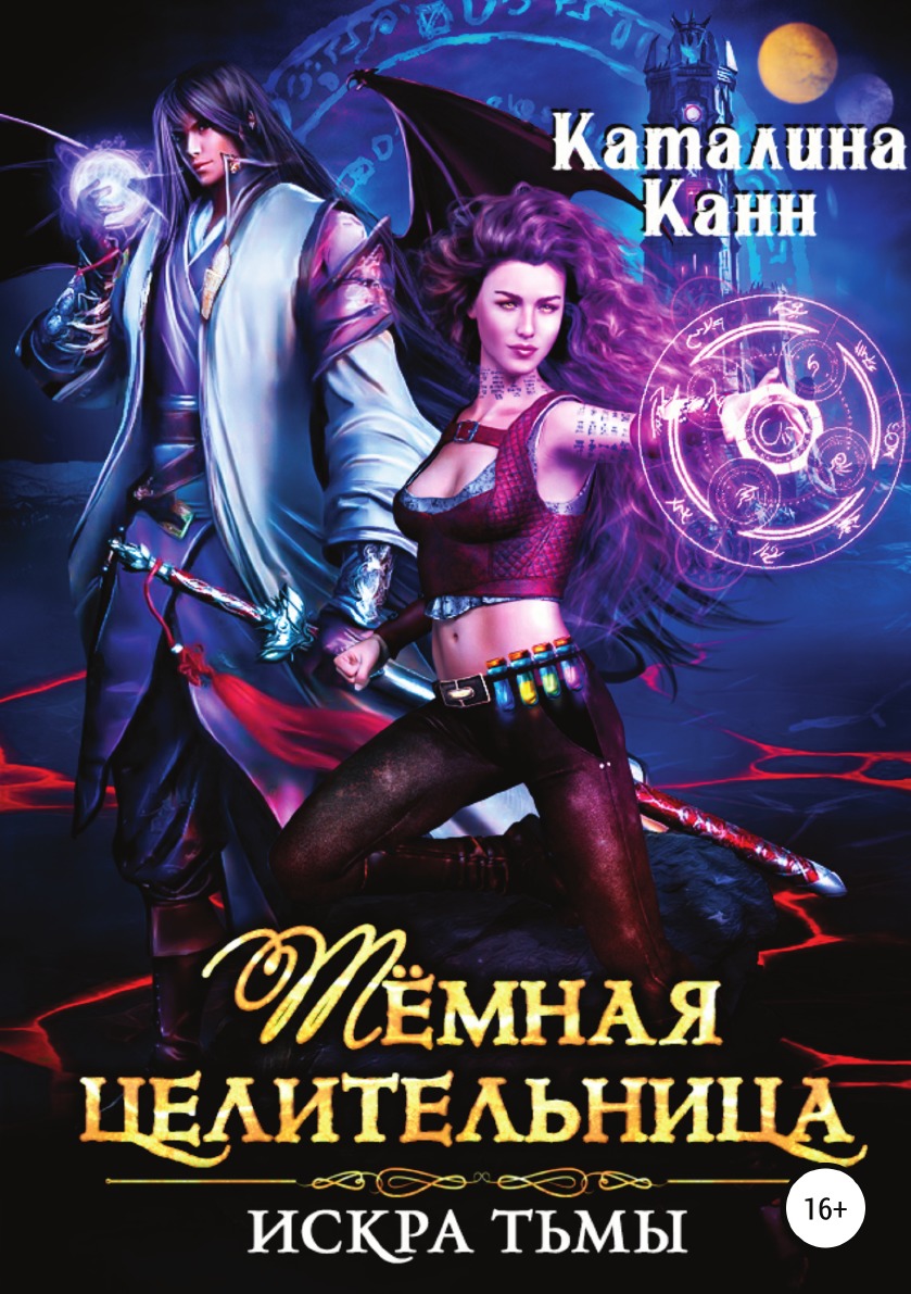 

Книга Тёмная целительница. Искра Тьмы