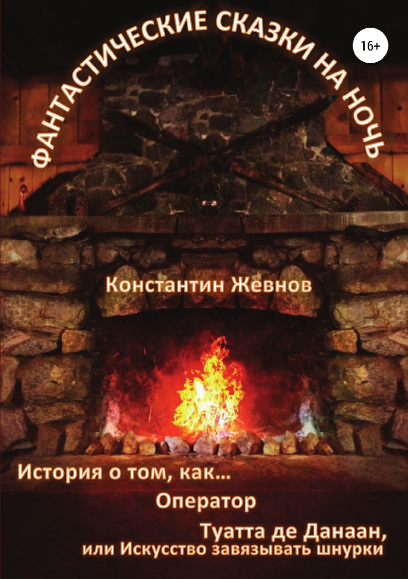 

Книга Фантастические сказки на ночь