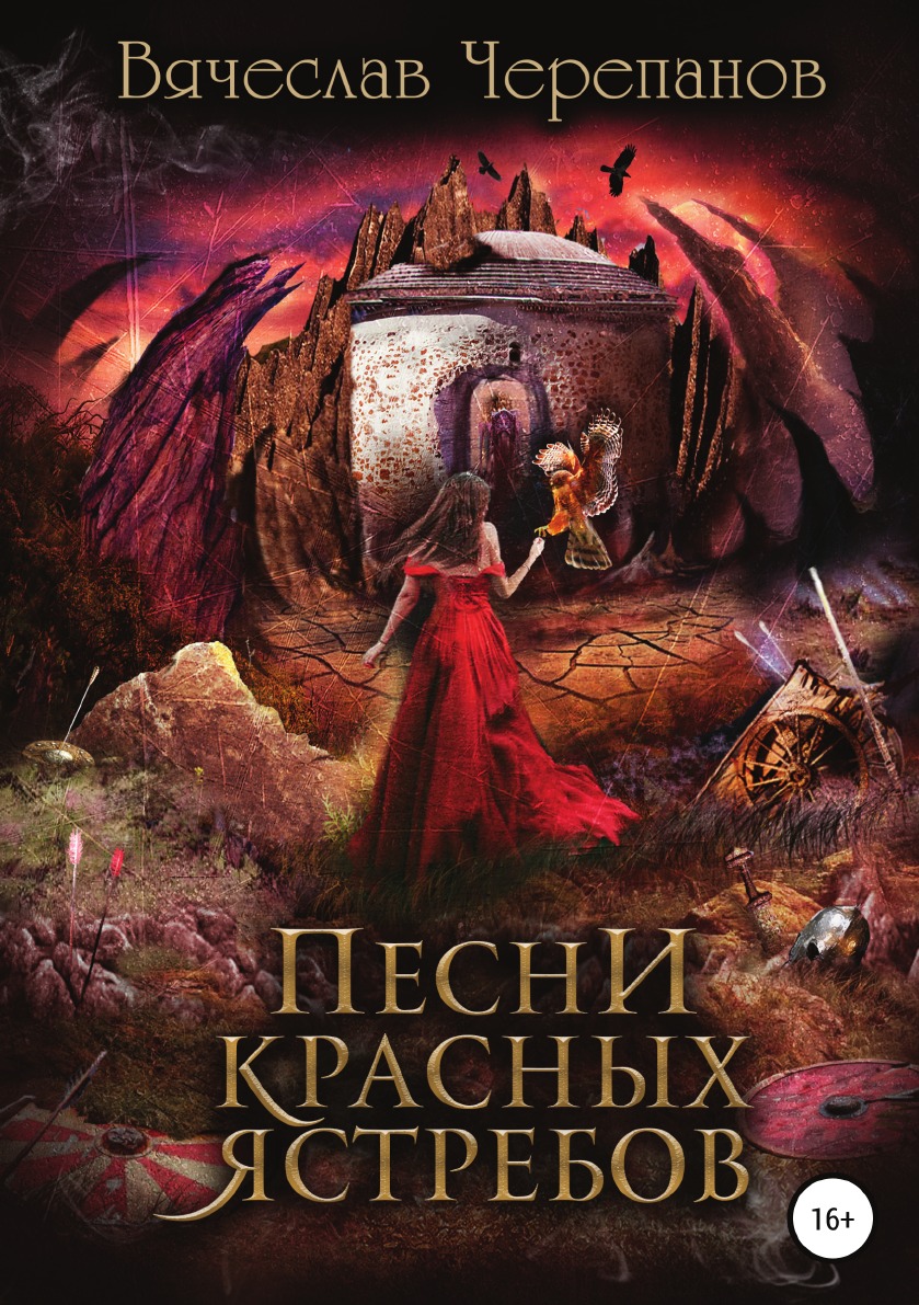 

Книга Песни Красных Ястребов