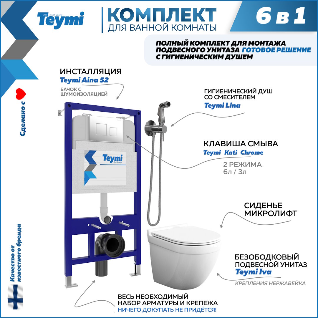 фото Комплект teymi 6в1: инсталляция + клавиша хром + унитаз + гигиенический душ f07949