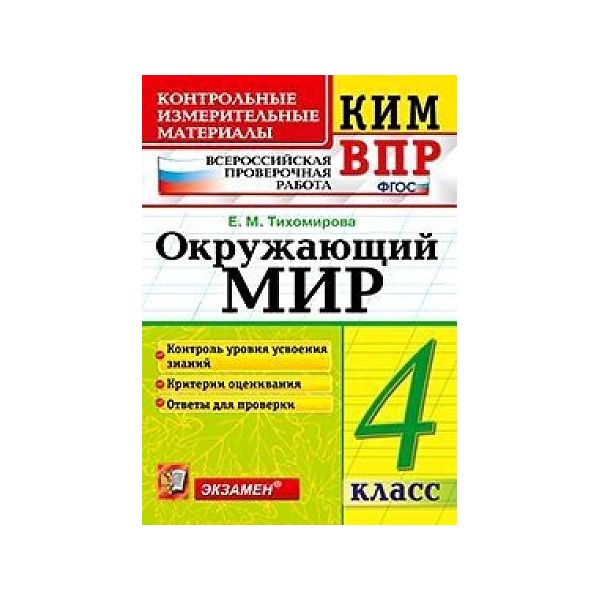 

Тихомирова. КИМн-ВПР. Окружающий мир 4кл.