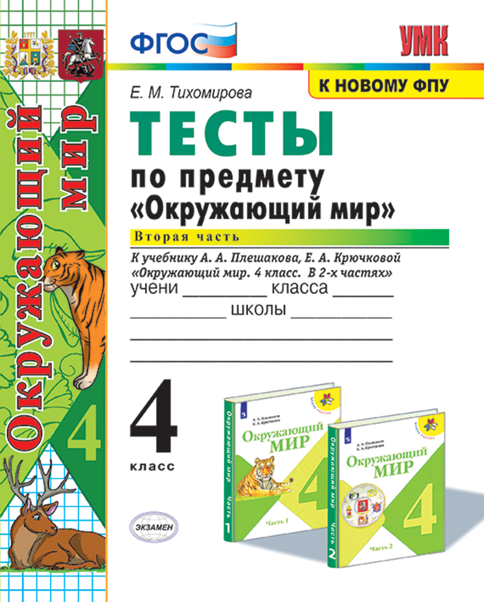 

Окружающий мир Тесты 4 класс часть 2 Плешаков