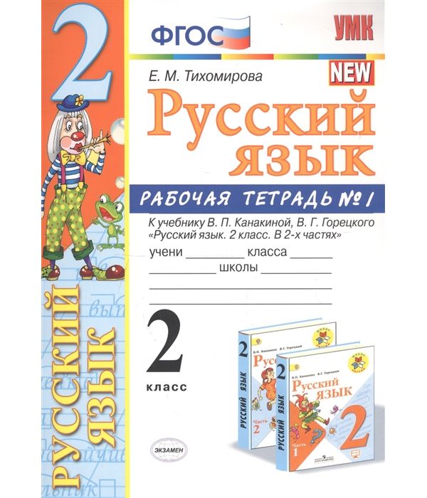 

Тихомирова. УМКн. Рабочая тетрадь по русскому языку 2кл. №1 Канакина, Горецкий ФПУ