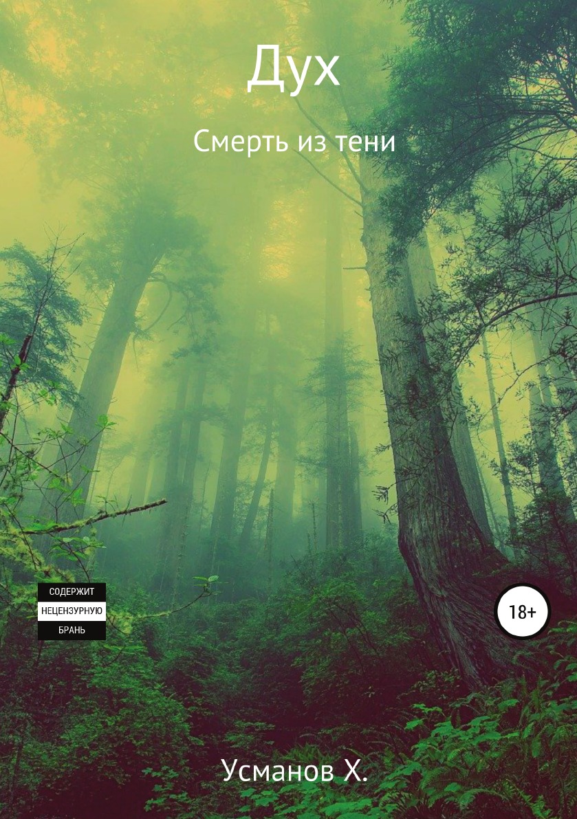 

Дух. Смерть из тени