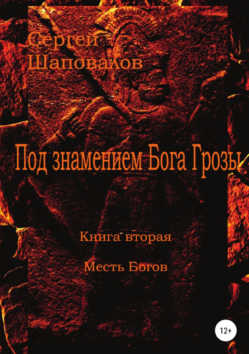 

Под знамением Бога Грозы. вторая. Месть Богов