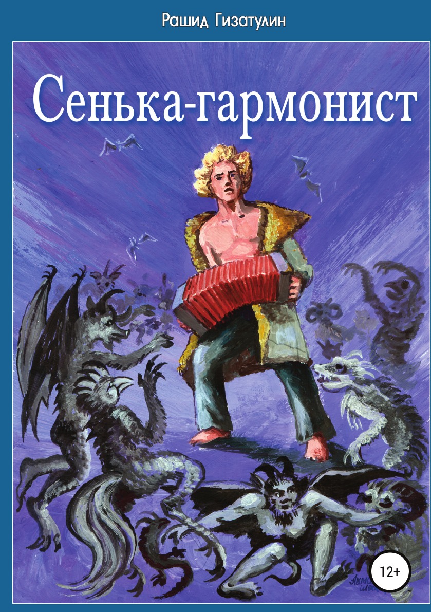 

Сенька-гармонист