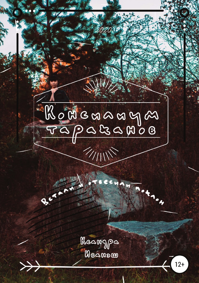 

Книга Консилиум тараканов
