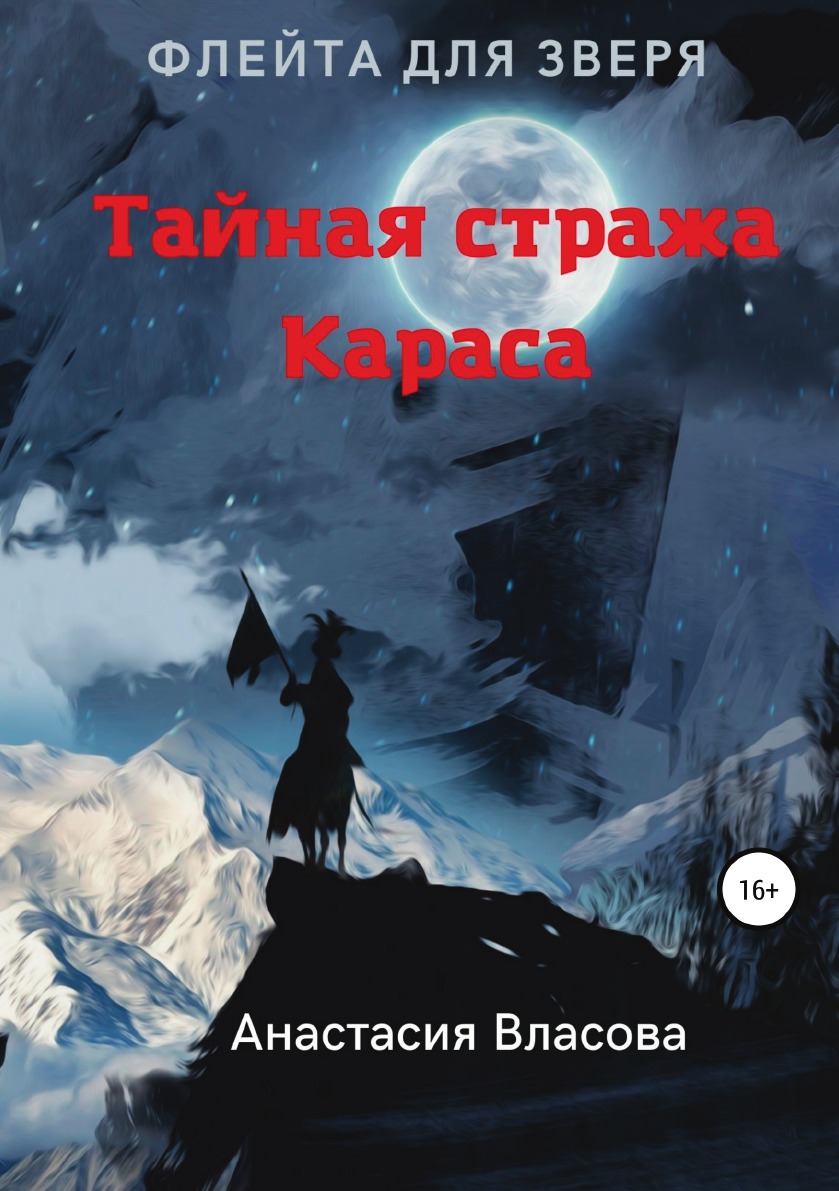 

Книга Тайная стража Караса. Флейта для зверя