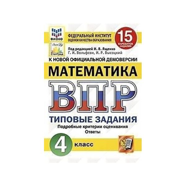 

ВПР ФИОКО Математика 4 класс 15 вариантов Типовые задания Ященко И.В.