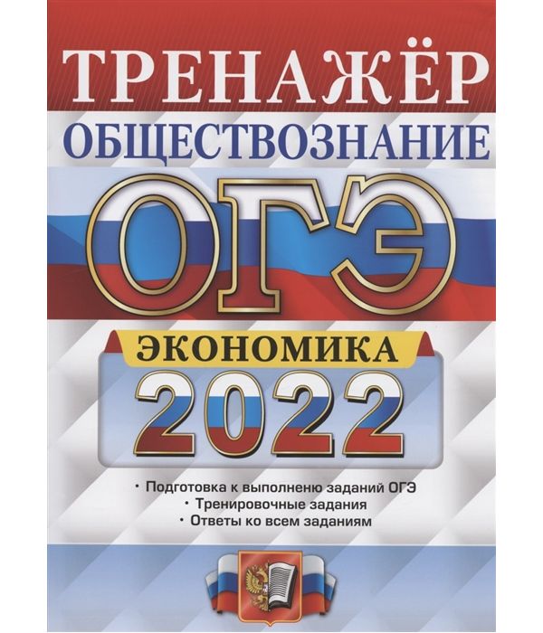 

Кололеева. ОГЭ 2022. Обществознание. Экономика. Тренажёр