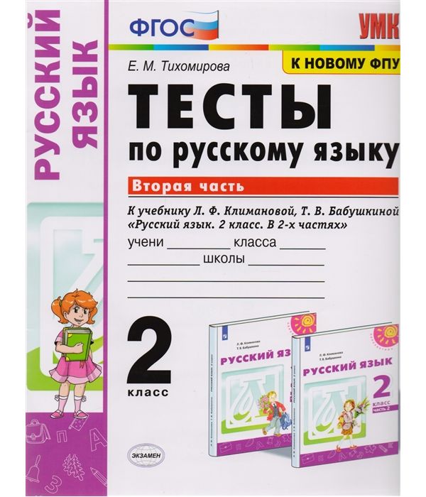 

Тесты по русскому языку 2 класс №2 Климанова, Бабушкина Перспектива