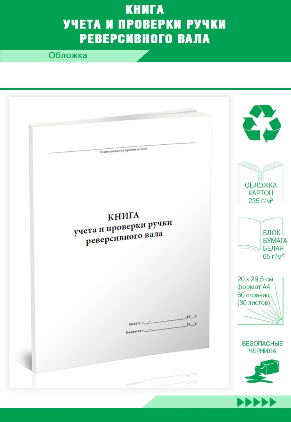 

Книга учета и проверки ручки реверсивного вала, ЦентрМаг 01019595