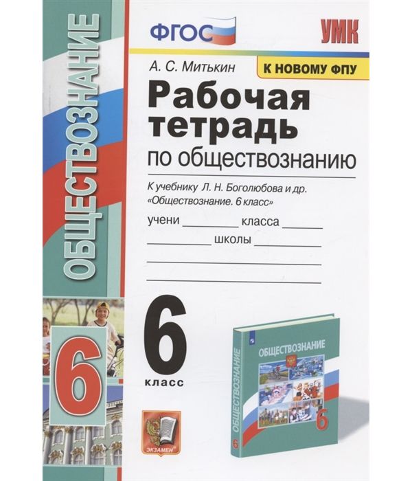 Обществознание 6. Рабочая тетрадь по обществознанию 6 класс Боголюбов. Обществознание 6 класс рабочая тетрадь Митькин. Рабочая тетрадь к учебнику Боголюбова. Обществознание 6класс л. н. Боголюбов, л. ф. Иванова.