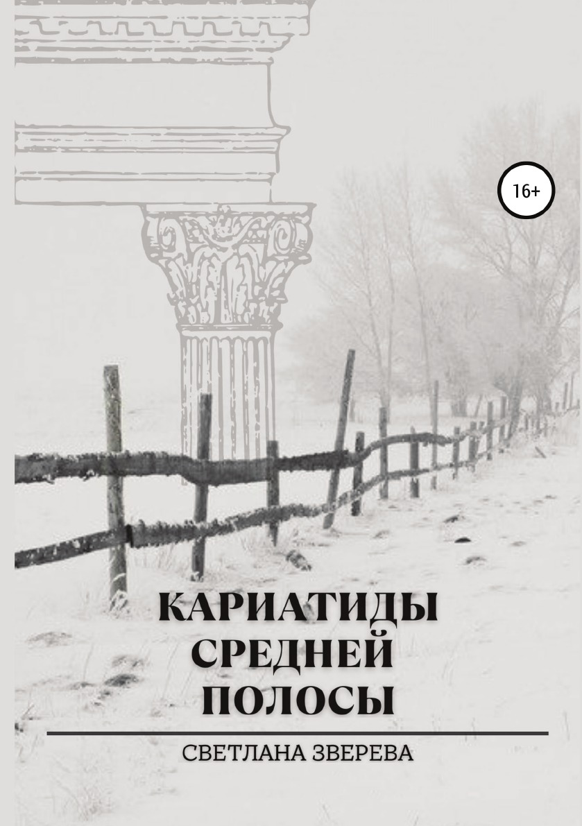 

Книга Кариатиды средней полосы