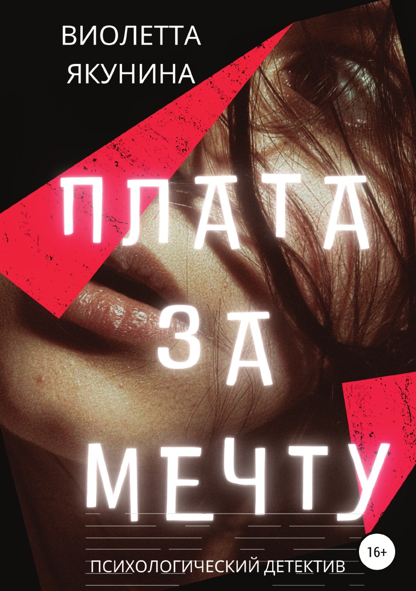 

Плата за мечту