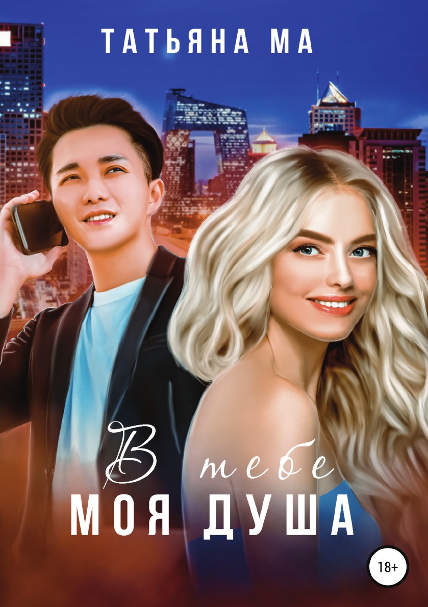 

Книга В тебе моя душа