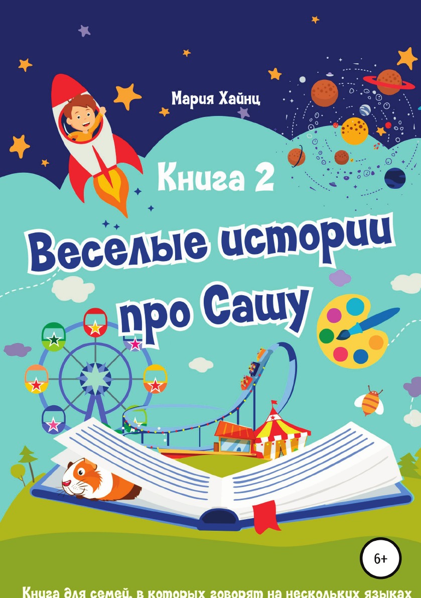 

Книга Весёлые истории про Сашу. Книга 2