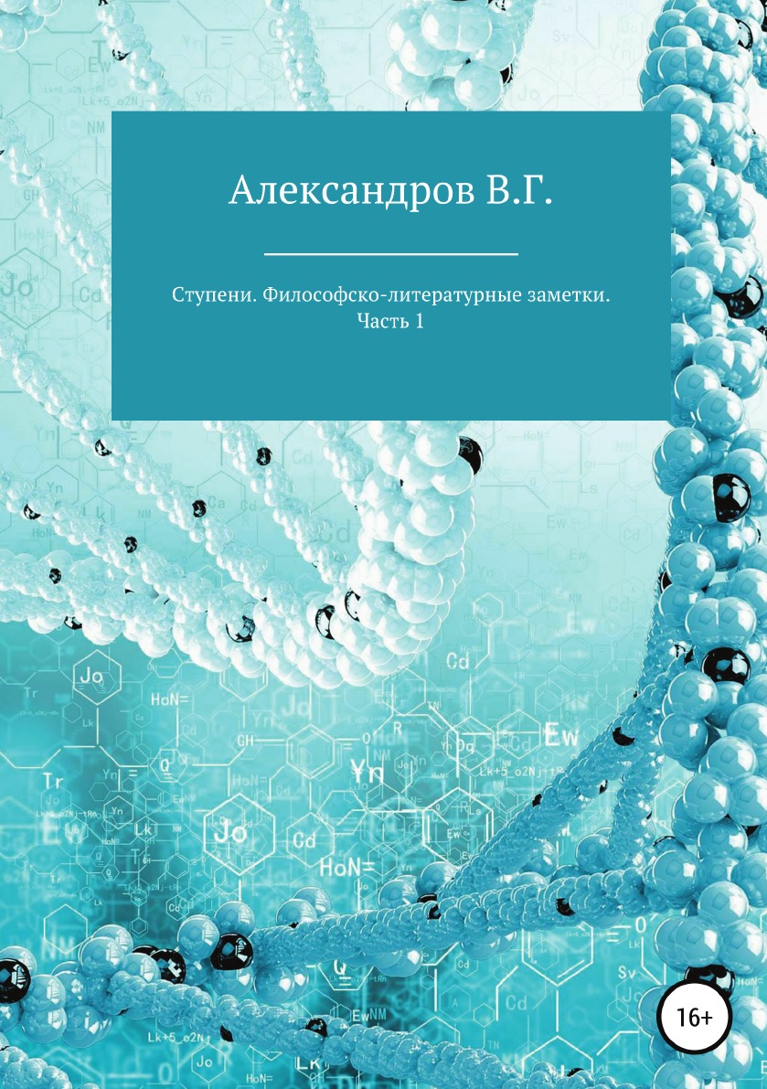 

Книга Ступени. Философско-литературные заметки. Часть 1
